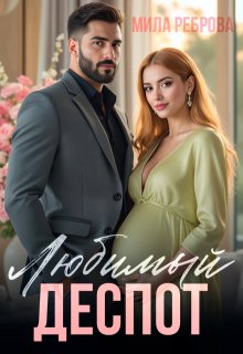 Любимый деспот — Мила Реброва