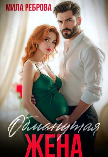 Обманутая жена — Мила Реброва