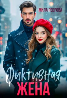 Фиктивная жена — Мила Реброва