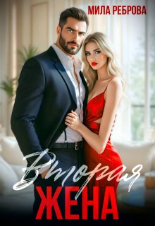 Вторая жена — Мила Реброва