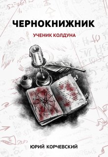 Чернокнижник. Ученик колдуна — Издательство Феникс