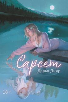 Сарсет — Издательство Феникс
