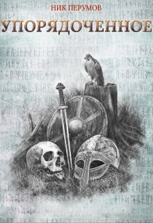Упорядоченное (сборник) — Издательство Феникс