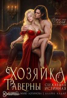 Хозяйка таверны. Сбежавшая истинная — Мию Логинова