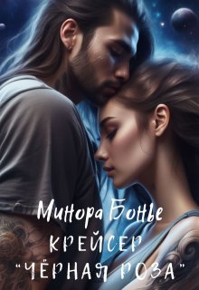 Крейсер «Чёрная роза» — Минора Бонье