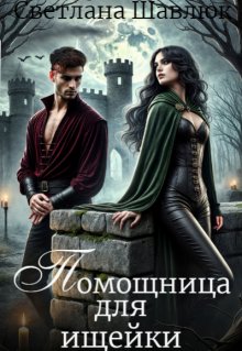 Помощница для ищейки — Светлана Шавлюк