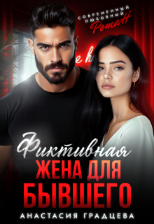 Фиктивная жена для бывшего — Анастасия Градцева