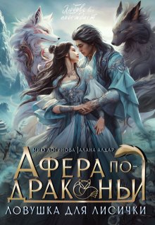 Афёра по-драконьи. Ловушка для лисички — Мию Логинова