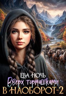 Вверх тормашками в наоборот-2 — Ева Ночь