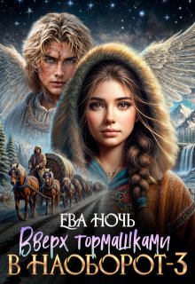 Вверх тормашками в наоборот-3 — Ева Ночь