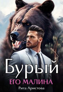 Бурый. Его Малина — Рита Аристова