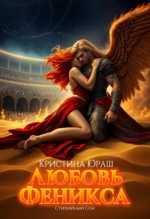 Любовь Феникса — Кристина Юраш