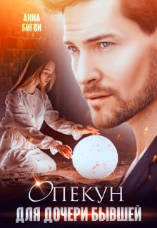 Опекун для дочери бывшей — Анна Бигси