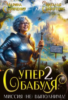 Супербабуля — 2: Миссия (не)выполнима! — Наталья Самартцис