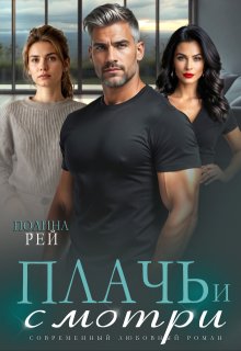 Плачь и смотри — Полина Рей