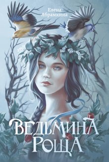 Ведьмина роща — Издательство Феникс