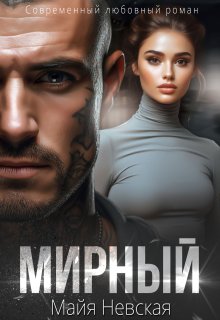 Мирный — Майя Невская
