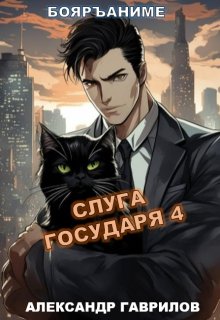 Слуга государя 4 — Александр Гаврилов