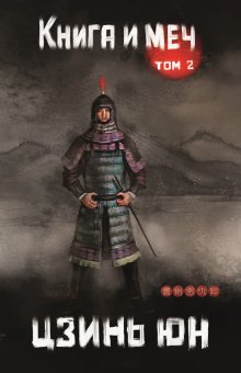 Книга и меч. Том 2 — Издательство Феникс