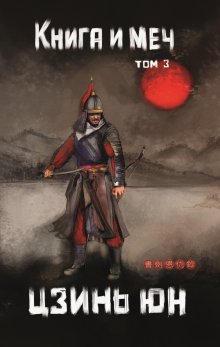Книга и меч. Том 3 — Издательство Феникс