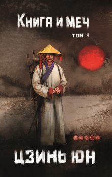 Книга и меч. Том 4 — Издательство Феникс