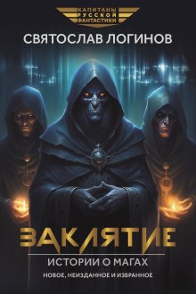 Заклятие. Истории о магах: рассказы и повести — Издательство Феникс