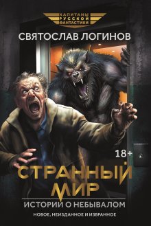 Странный мир. Истории о небывалом — Издательство Феникс