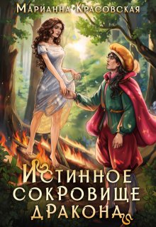 Истинное сокровище дракона — Марианна Красовская