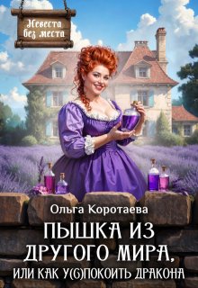 Пышка из другого мира, или Как у(с)покоить дракона + Бонус — Ольга Коротаева