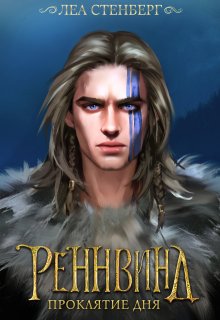 Тайны Реннвинда: Проклятие дня — Лена Сокол