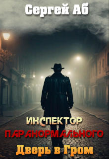 Инспектор паранормального. Дверь в Гром — Сергей Аб