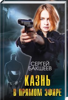 Казнь в прямом эфире — Сергей Бакшеев