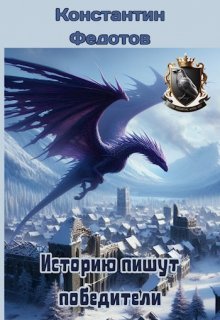 Историю пишут победители. Том 4 — Кoнстантин Федoтов