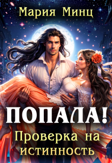 Попала! Проверка на истинность — Мария Минц