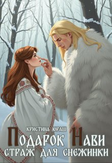 Подарок Нави. Страж для Снежинки — Кристина Юраш