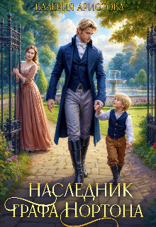 Наследник графа Нортона — Валерия Аристова