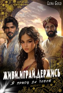 Живи.Играй.Держись.Я приду за тобой — Luna Gold