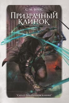 Призрачный клинок. Том 2 — Издательство Феникс