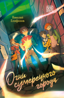 Огни сумеречного города — Издательство Феникс