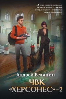 Чвк «Херсонес»-2 — Издательство Феникс