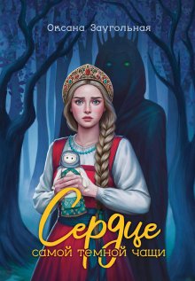 Сердце самой тёмной чащи — Издательство Феникс