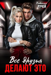 Все друзья делают это — Наталья Ручей