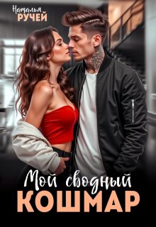 Мой сводный кошмар — Наталья Ручей