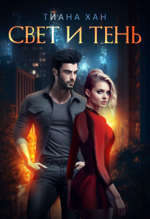 Свет и Тень — Тиана Хан