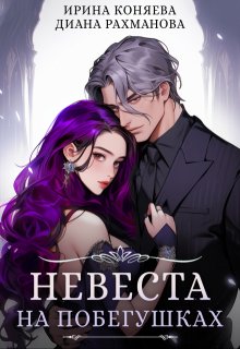 Невеста на побегушках — Диана Рахманова (Рыжая Ехидна)