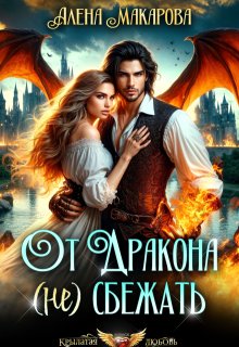 От дракона (не) сбежать. Тайны академии — Алёна Макарова