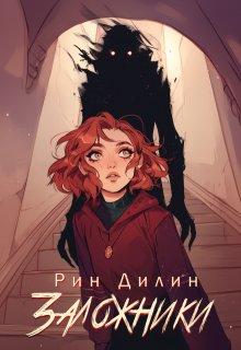 Заложники — Рин Дилин