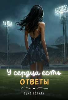 У сердца есть ответы — Лина Эдриан