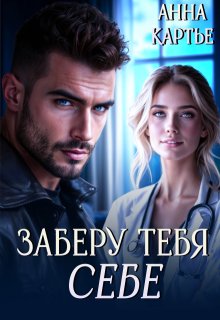 Заберу тебя себе — Анна Картье