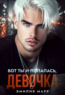Вот ты и попалась,девочка — Эмилия Марр